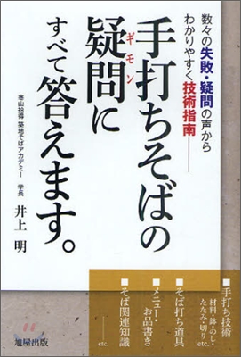 手打ちそばの疑問にすべて答えます。