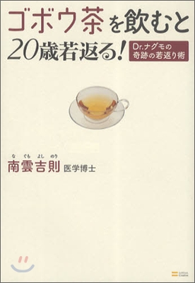 ゴボウ茶を飮むと20歲若返る!