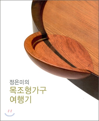 (중고) 정은미의 목조형가구 여행기 (최상-30000-제이앤씨)