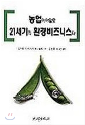 농업이야말로 21세기의 환경비즈니스다