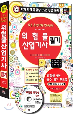 2011 무료 동영상과 함께하는 위험물 산업기사 필기