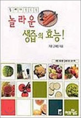 [중고-상] 놀라운 생즙의 효능