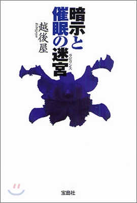 暗示と催眠の迷宮