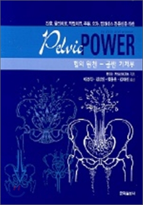 Pelvic power  힘의 원천