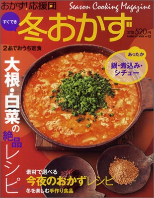 おかず!應援團 vol.18