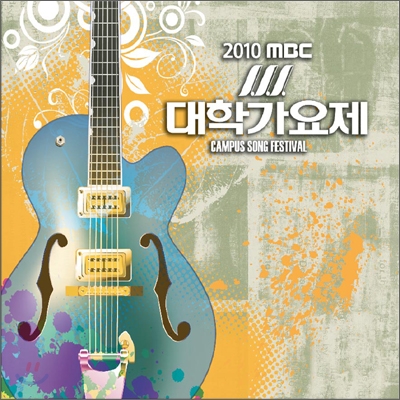 2010 MBC 대학가요제