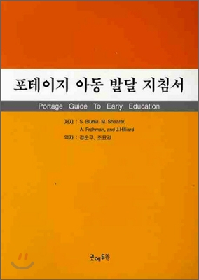 포테이지 아동 발달 지침서