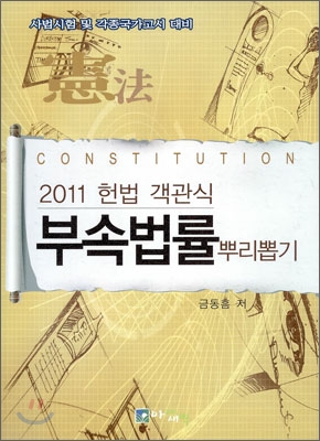 2011 헌법 객관식 부속법률 뿌리뽑기