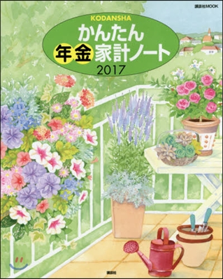 かんたん年金家計ノ-ト 2017