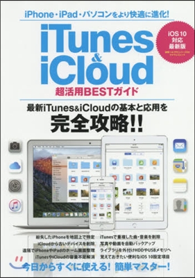 iTunes&amp;iCloud超活用BEST