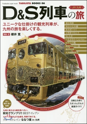 TABILISTA BOOKS(06)JR九州 D&S列車の旅