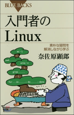 入門者のLinux 素朴な疑問を解消しな