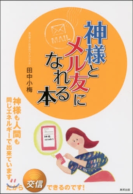 神樣とメル友になれる本