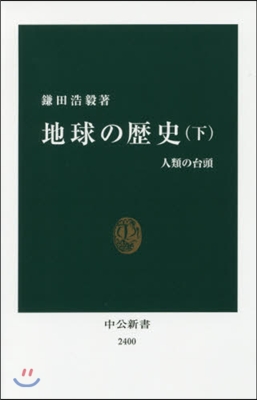 地球の歷史 下 人類の台頭