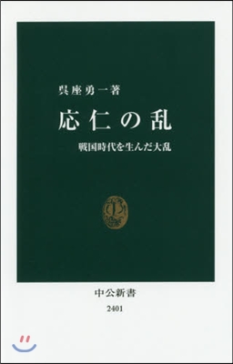 應仁の亂 戰國時代を生んだ大亂