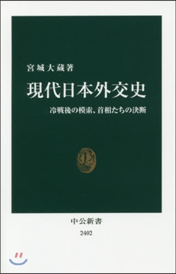 現代日本外交史 冷戰後の模索,首相たちの