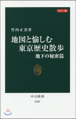 カラ-版 地圖と愉しむ東京 地下の秘密篇