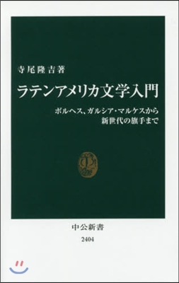 ラテンアメリカ文學入門 ボルヘス,ガルシ