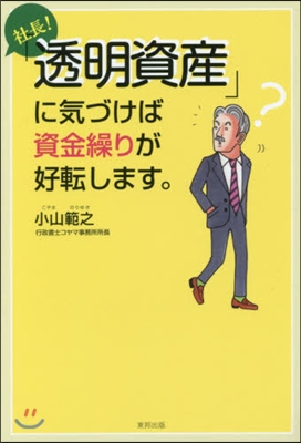 「透明資産」に氣づけば資金繰りが好轉しま