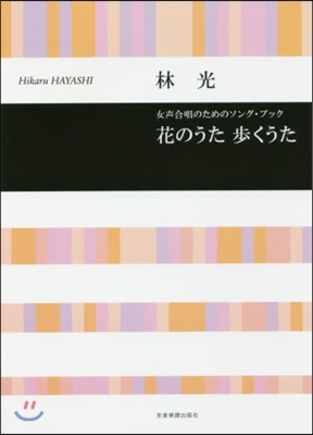 樂譜 花のうた 步くうた