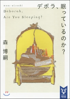 デボラ,眠っているのか?