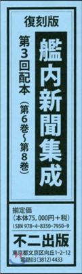 復刻版 艦內新聞集成 3配 全3卷