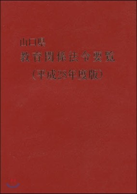 平28 山口縣敎育關係法令要覽