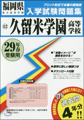 平29 久留米學園高等學校