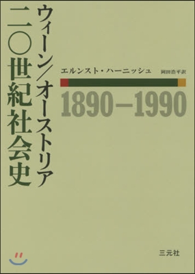 ウィ-ン/オ-ストリア二0世紀社會史