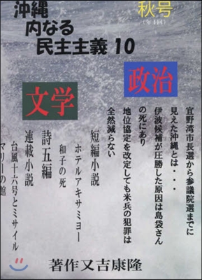 沖繩內なる民主主義  10