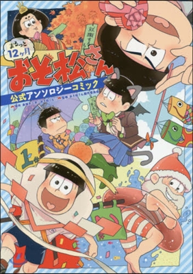 まるっと12ヶ月おそ松さん 公式アンソロジ-コミック