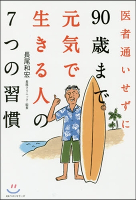 90歲まで元氣で生きる人の7つの習慣