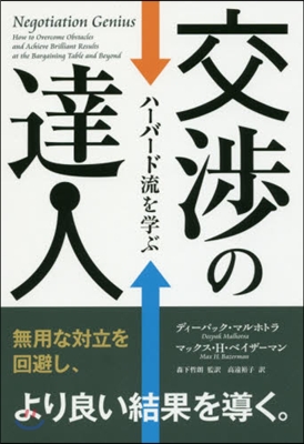 交涉の達人－ハ-バ-ド流を學ぶ