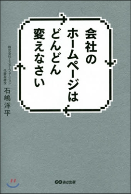 會社のホ-ムペ-ジはどんどん變えなさい