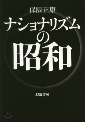 ナショナリズムの昭和