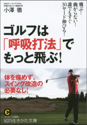 ゴルフは「呼吸打法」でもっと飛ぶ!