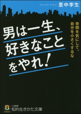 男は一生,好きなことをやれ!