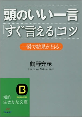 頭のいい一言「すぐ言える」コツ