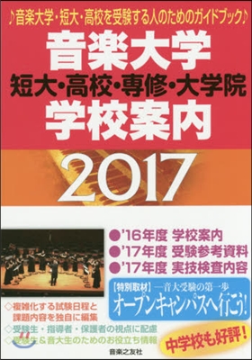 音樂大學.學校案內 短大.高校.專修.大學院 2017年度