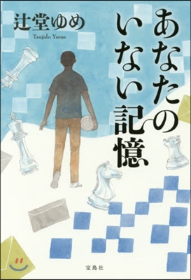 あなたのいない記憶