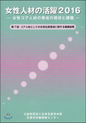 ’16 女性人材の活躍 女性コア人材の育