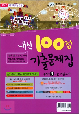 내신 100점 기출문제집 2학기 기말고사 중학 3학년 (2016년)