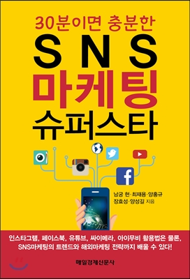 [중고] SNS 마케팅 슈퍼스타