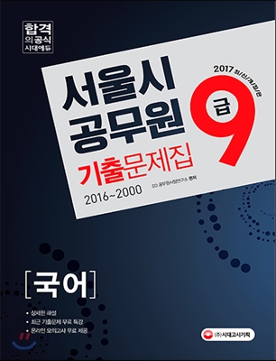 2017 서울시 9급 공무원 국어 기출문제집 (2016~2000) - 예스24