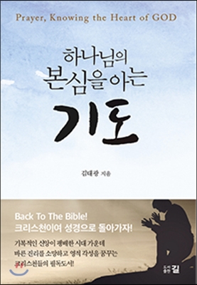 하나님의 본심을 아는 기도