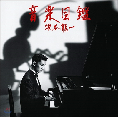Ryuichi Sakamoto (류이치 사카모토) - Ongaku Zukan 2015 Deluxe Edition 
