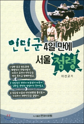 인민군 4일 만에 서울 점령