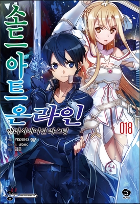 소드 아트 온라인 SWORD ART ONLINE 18