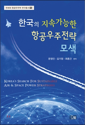 한국의 지속가능한 항공우주전략 모색