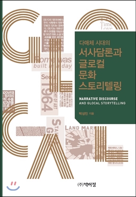 서사담론과 글로컬 문화 스토리텔링